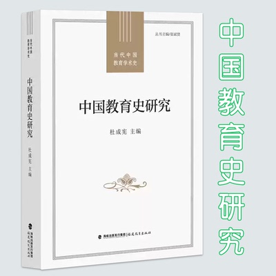 中国教育史研究 杜成宪 等著 当代中国教育学术史丛书 学术史梳理 人物与思想 政策与制度 理论与方法 三大主题 福建教育出版社