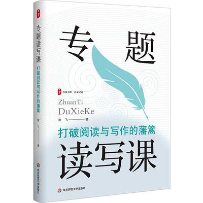 专题读写课 打破阅读与写作的藩篱 大夏书系 语文之道 徐飞 写作教学设计 华东师范大学出版社