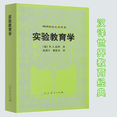 外国教育名著丛书 实验教育学 （德）拉伊 著  人民教育出版社