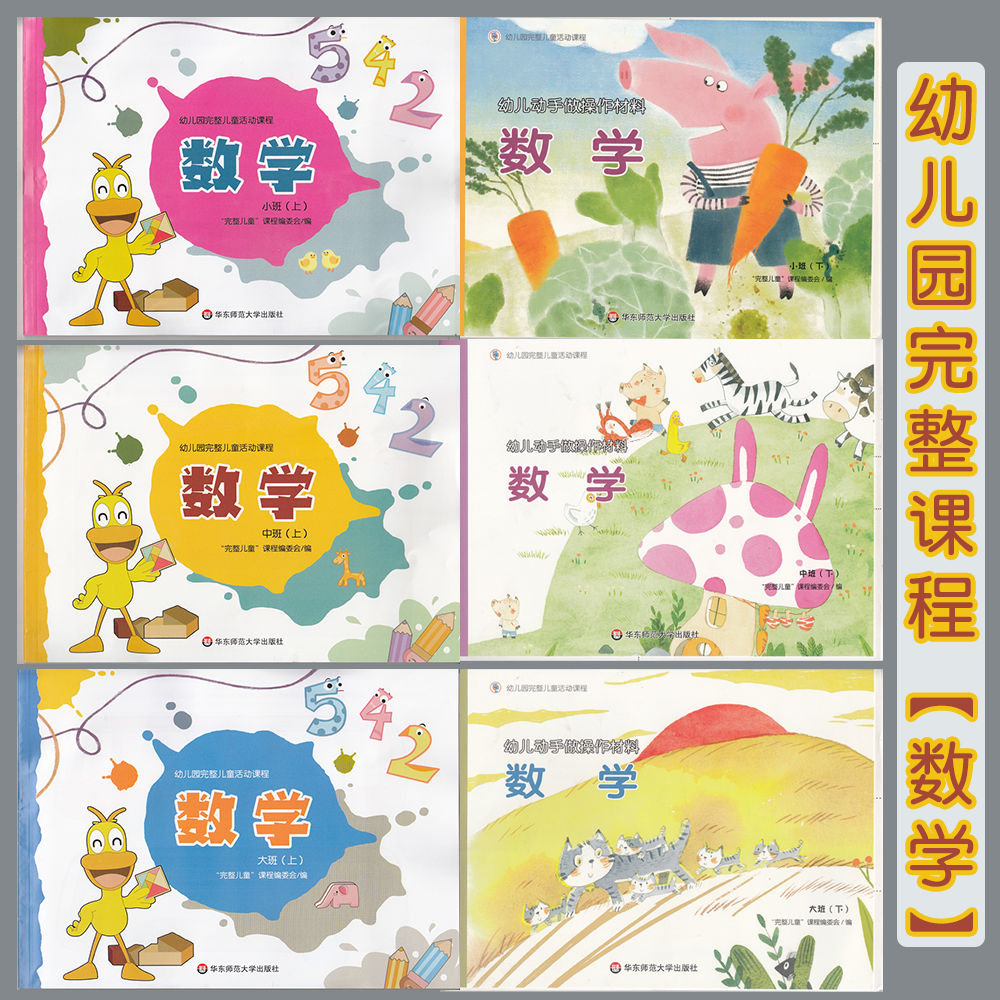 幼儿园完整课程数学小中大上下