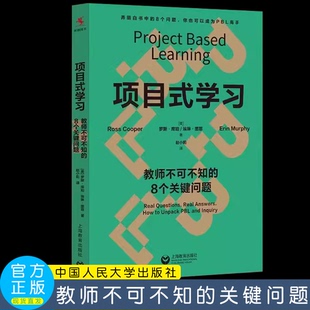 项目式学习 教师不可不知的8个关键问题 美 罗斯•库珀埃琳•墨菲著 项目式教学PBL/PBL项目式学习 上海教育出版社