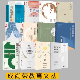成尚荣教育精品文集 教育家精神 伟大心灵的时代回响儿童立场做中国立德树人好教师名师基质流派观察最高目的核心素养的中国表达