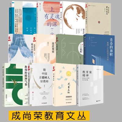 成尚荣教育精品文集 教育家精神 伟大心灵的时代回响儿童立场做中国立德树人好教师名师基质流派观察最高目的核心素养的中国表达