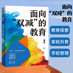 面向双减的教育 大教育书系汤勇著何为“双减”下的健康教育生态?2022年全新力作 一个不断行走的教育人对“双减”的思考长江文艺