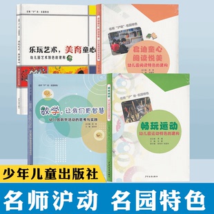 全4册 名师沪动 名园特色 畅玩运动数学让我们更智慧启迪童心阅读悦美乐玩艺术美育童心幼儿园数学阅读运动艺术特色的建构