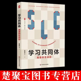 学习共同体 用课例告诉你 大夏书系 教师专业发展 课例研究助力教师成长 华东师范大学出版社