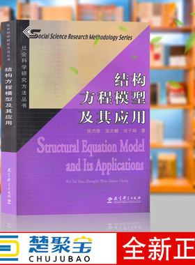 结构方程模型及其应用  侯杰泰 社会科学研究方法 教育科学出版社 附光盘 例题程序及LISREL 学生版