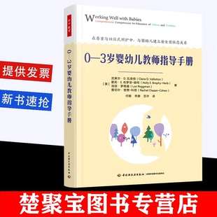 学前教育与家庭教育 幼儿园 0—3岁婴幼儿照护系列 教师用书 学前教育专业书籍 教育理论 万千教育学前.0—3岁婴幼儿教师指导手册