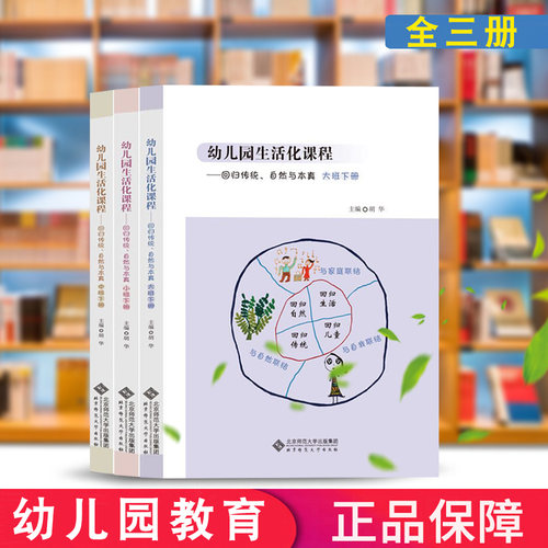 幼儿园生活化课程 回归传统 自然与本真 小中大班下册 胡华 北京师范大学 花草园教育探索中国课程学前教育幼儿园教师