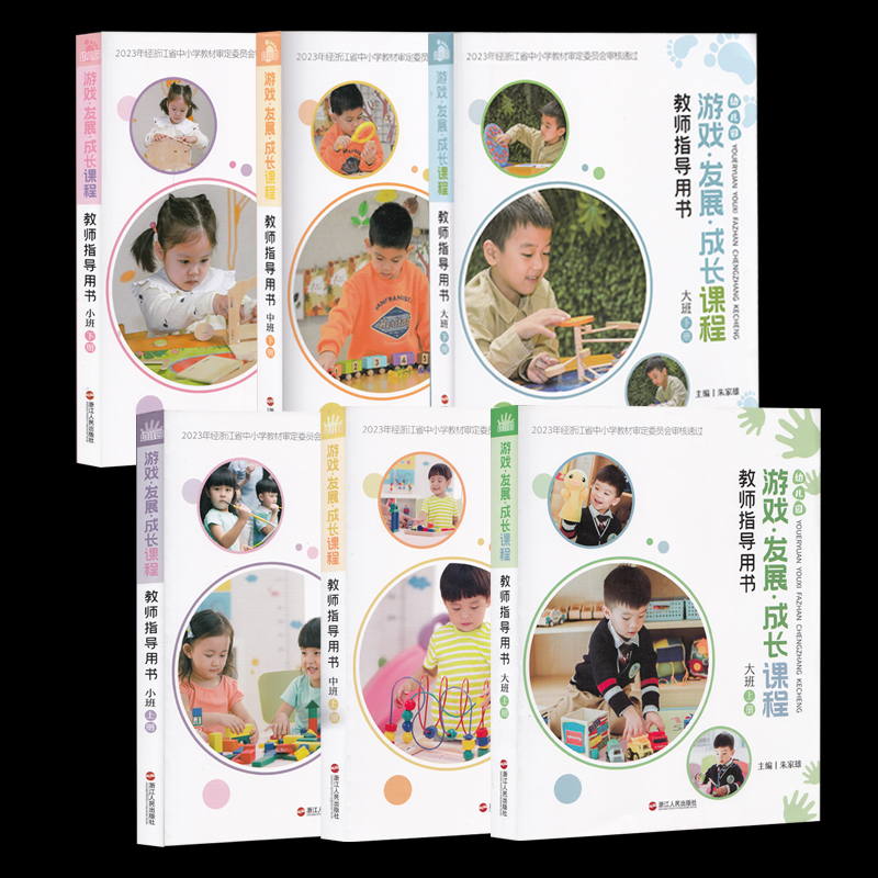 版幼儿园游戏发展成长课程教