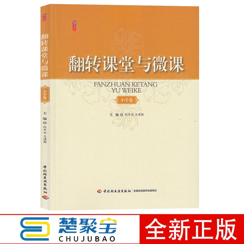 123456年级 翻转课堂实践课例精选 国内翻转课堂应用实践