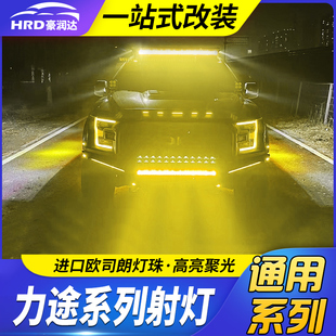 适用于猛禽角斗士霸王龙坦途卫士力途射灯长条车顶射灯聚光远射