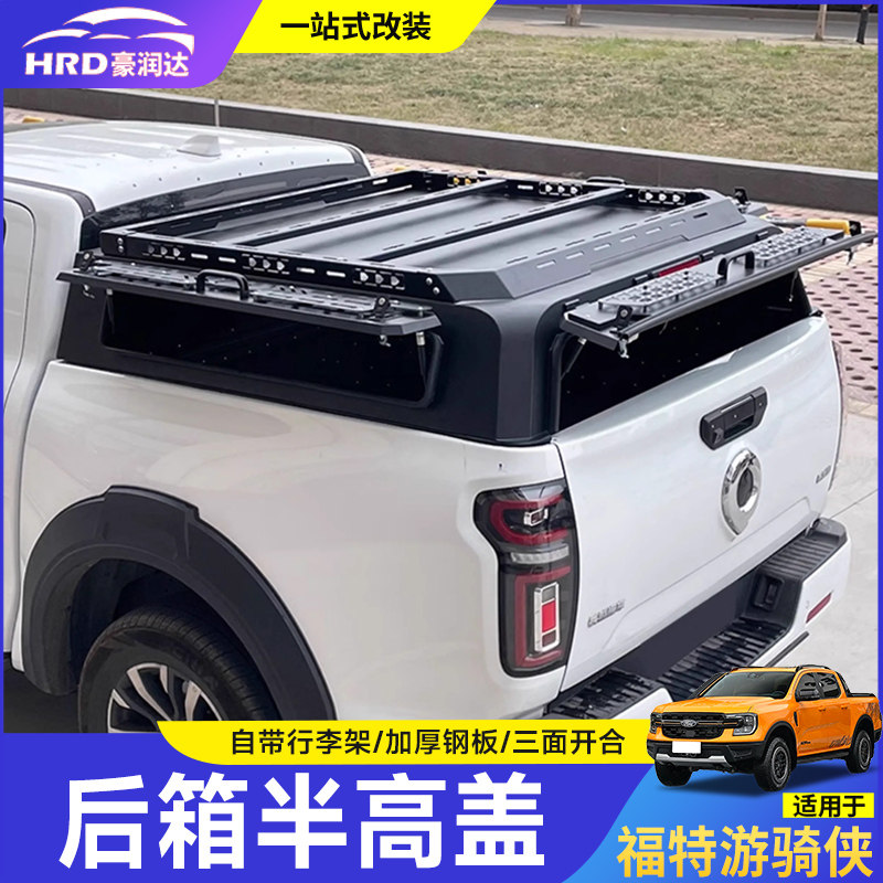 长城炮福特ranger游骑侠江铃大道皮卡改装三开门半高盖后斗货箱盖