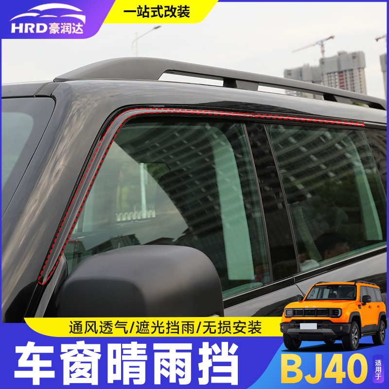全新BJ40晴雨挡改装外饰雨眉配件