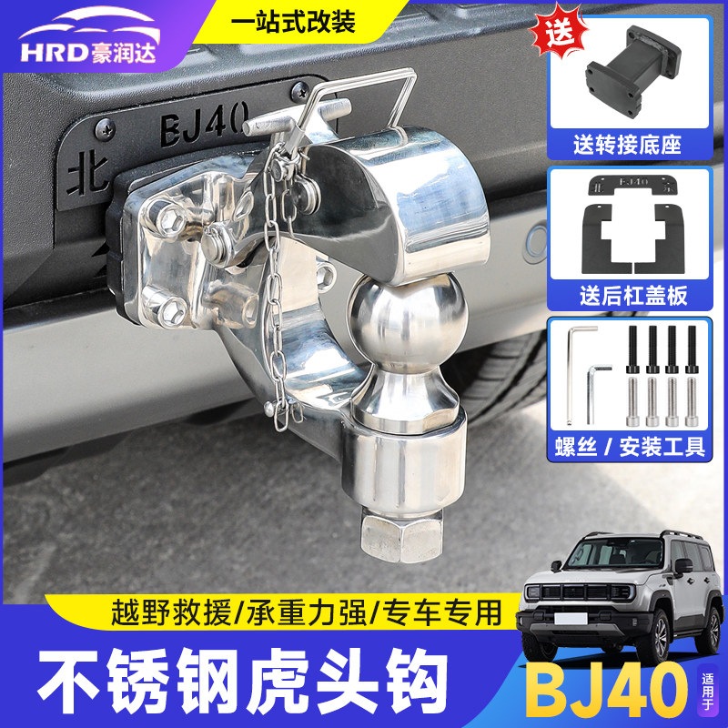 全新北京BJ40拖车钩越野改装方口虎头钩防撞不锈钢顶胎器装饰配件