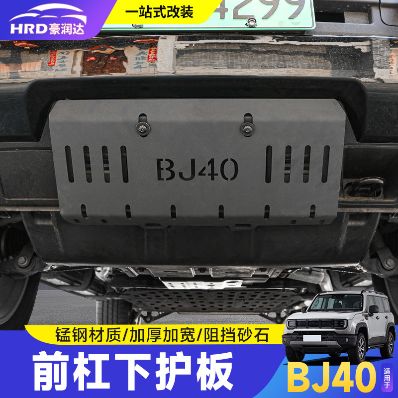 适用于全新BJ40专用前杠下护板改装水箱护板推沙板冲沙越野改装