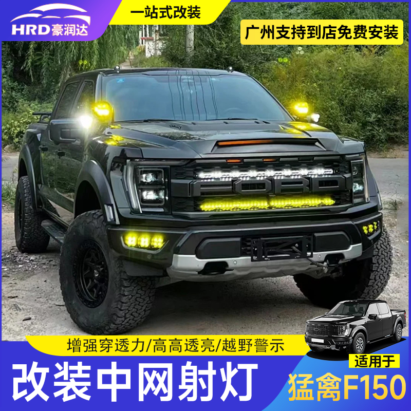 猛禽F150中网射灯改装长条射灯