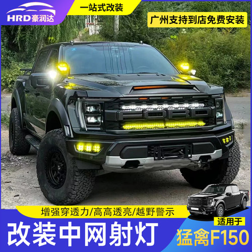 适用于 于猛禽F150中网射灯改装北极之光射灯中网长条灯高位车顶