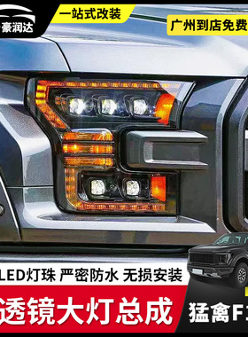 适用于09-23款猛禽f150大灯总成进口莫里莫托美规远近LED透镜射灯
