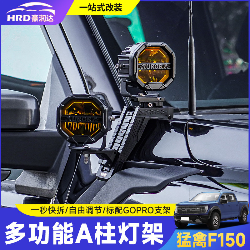 适用福特猛禽改装mcom3三代猛禽F150A柱灯架多功能射灯支架拓展架