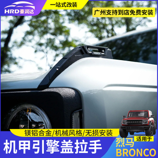 适用于福特烈马Bronco树枝分离器改装机盖把手雨林分割线替换配件