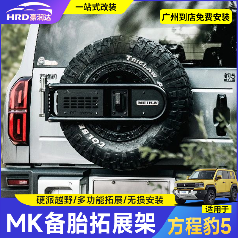 方程豹5多功能MK备胎拓展支架