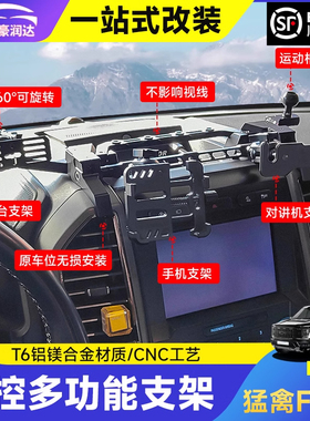 适用于15-25款猛禽F150手机支架车载电台魔钻中控多功能平台配件
