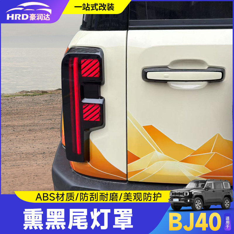 全新BJ40E增程专用尾灯罩改装