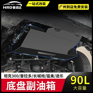 坦克300普拉多坦克500途乐酷路泽BJ40哈弗H9改装加厚不锈钢副油箱