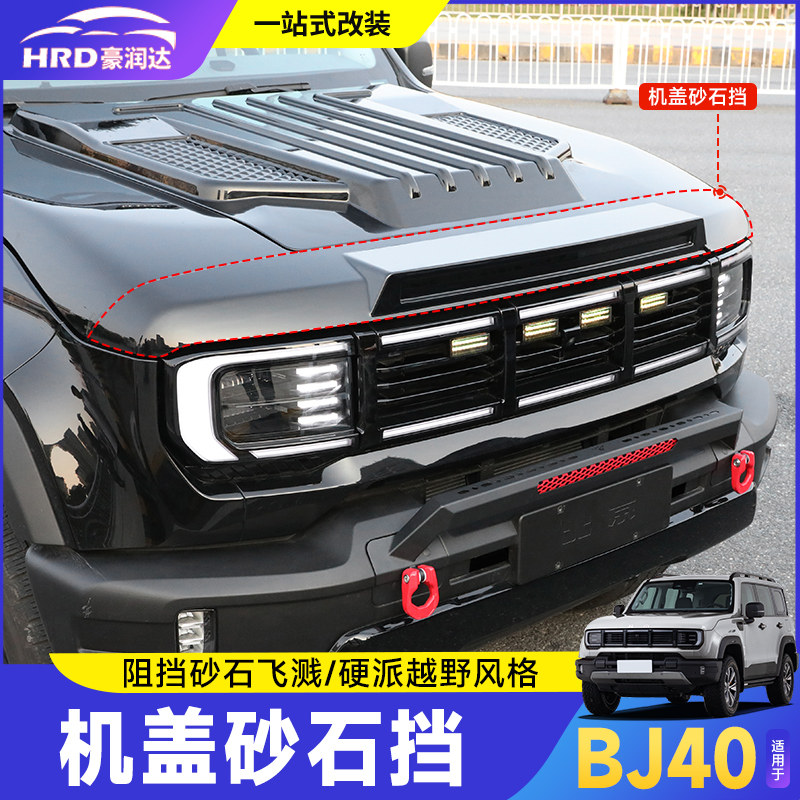 新北京BJ40带灯砂石挡机盖罩改装