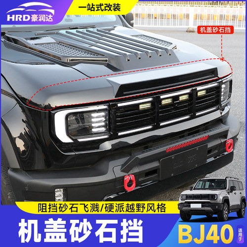 新北京BJ40带灯砂石挡机盖罩改装