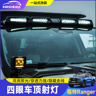 适用福特Ranger游骑侠车顶射灯改装越野探路led照明灯配件改装