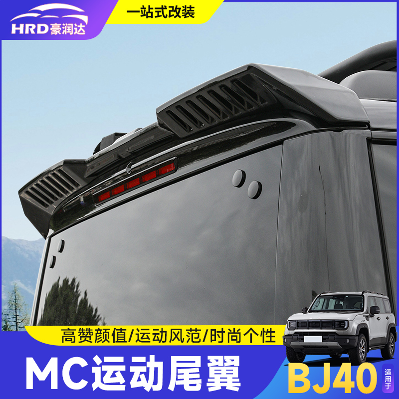 全新BJ40E/C专用运动尾翼改装
