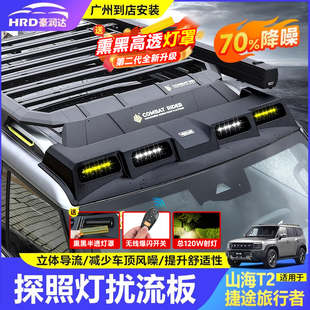 适用捷途旅行者山海T2车顶射灯四眼扰流板平台行李架框探照灯配件