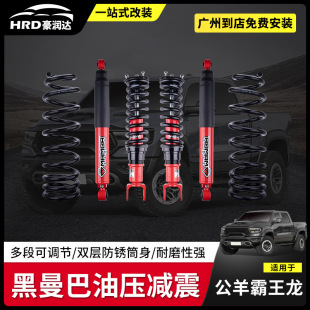 适用于道奇公羊霸王龙黑曼巴减震器8段避震减震软硬可调升高套件