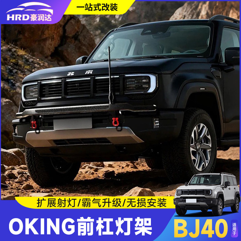 全新北京BJ40牛栏杠改装前杠灯架