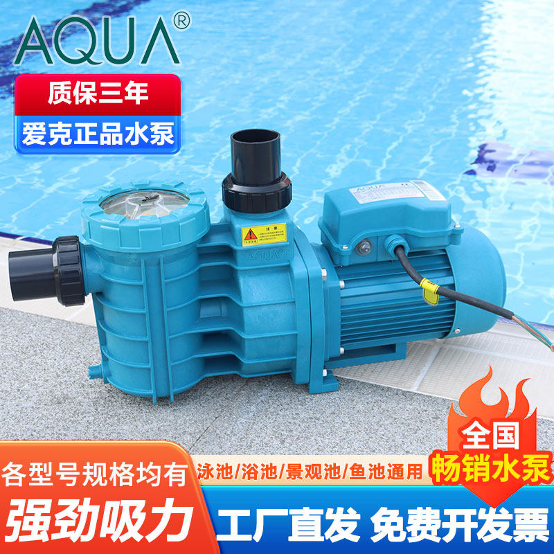 AQUA爱克游泳池水泵浴池过滤循环设备鱼池按摩池吸污耐高温抽水泵