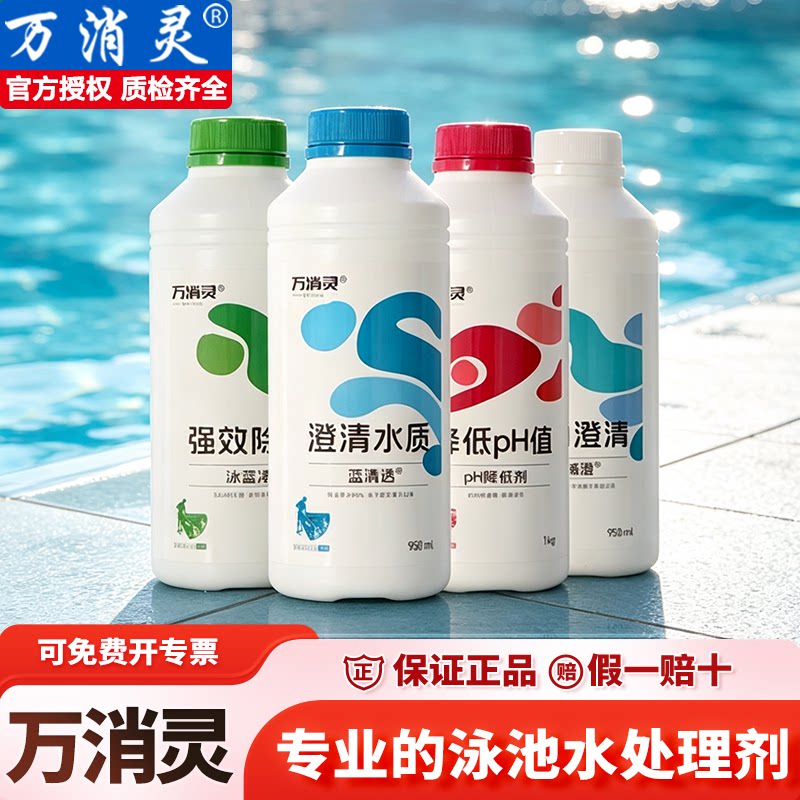 万消灵游泳池酵素澄清剂除藻剂图片