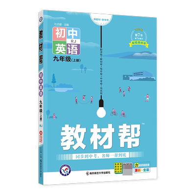 2023-2024年教材帮 初中 九上 英语 RJ（人教）