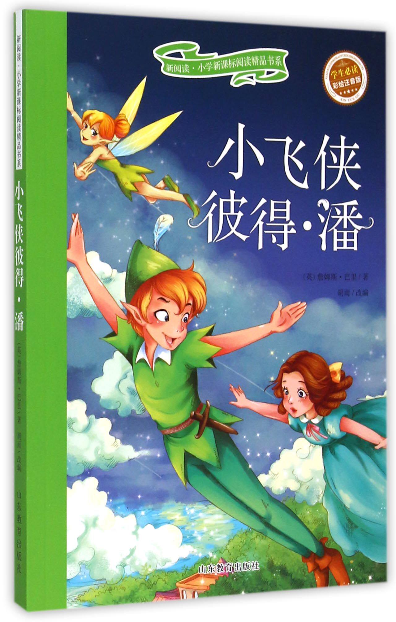 现货速发 小飞侠彼得·潘(学生必读彩绘注音版)/新阅读小学新课标阅读