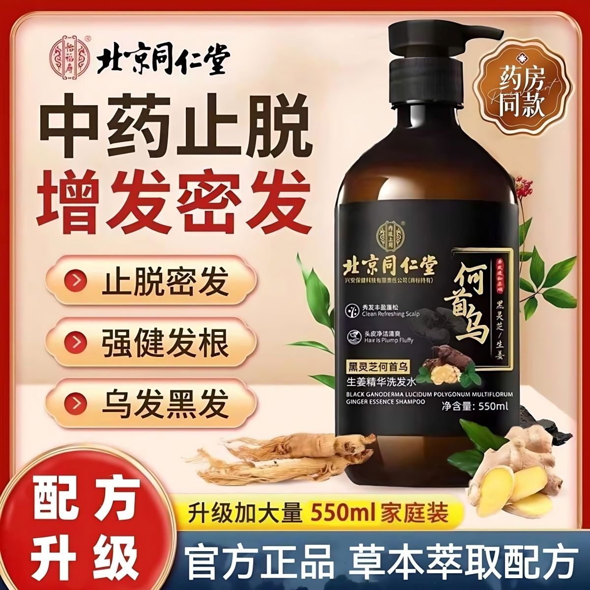 北京同仁堂防脱洗发水灵芝何首乌生姜黑灵芝植物固发控油去屑止痒