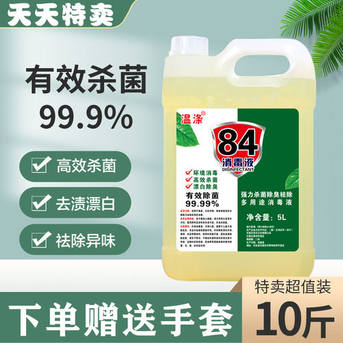 消毒液10斤大桶家用杀菌衣物漂白