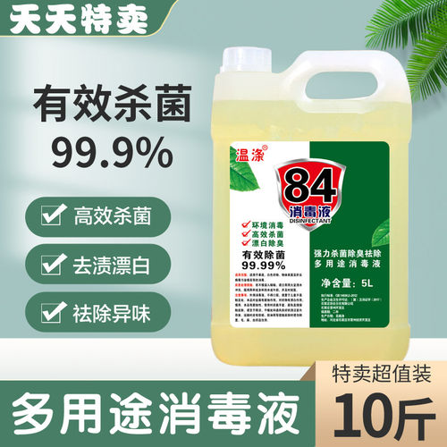 消毒液10斤大桶家用杀菌衣物漂白