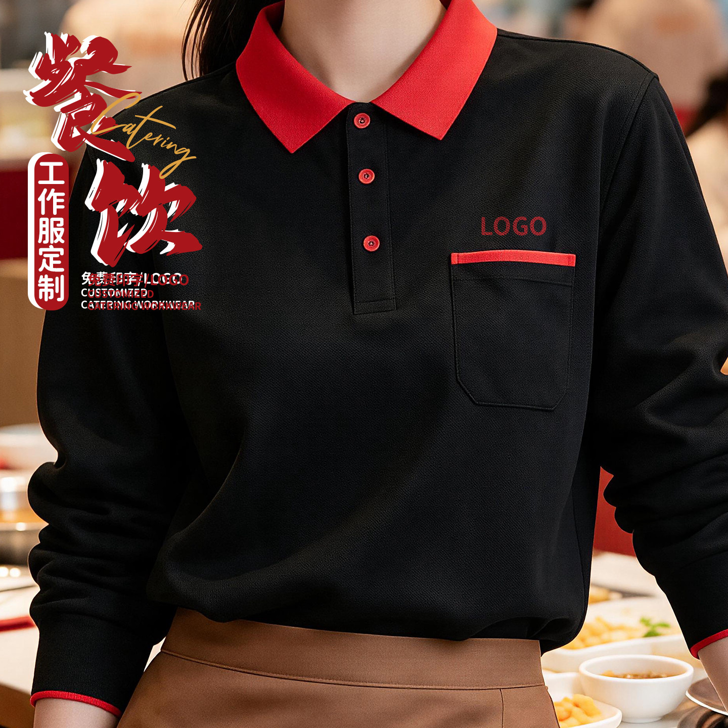 餐饮工装长袖翻领T恤定制印标图片