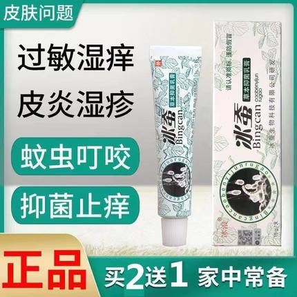 冰浪冰蚕草本抑菌乳膏全身湿痒蚊虫叮咬过敏脚痒烂脚丫止痒外用乳