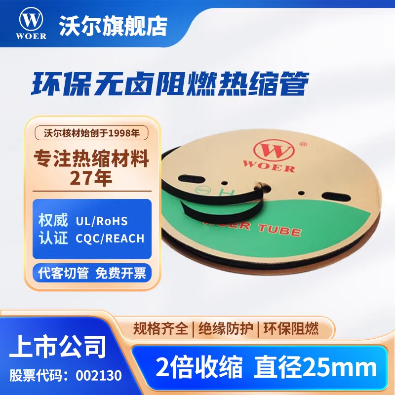 WOER沃尔核材热缩管25mm环保无卤阻燃绝缘电线防护修复套管50米