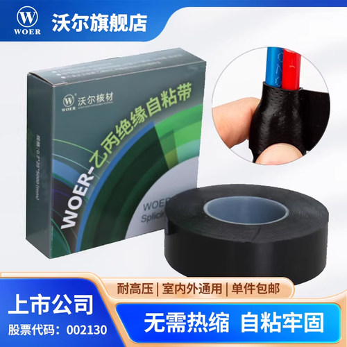 WOER沃尔核材高压密封自粘胶带