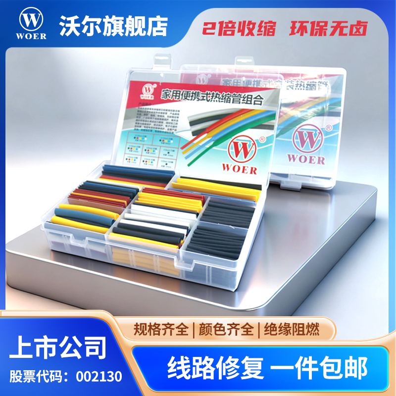 woer沃尔核材盒装热缩管绝缘套管