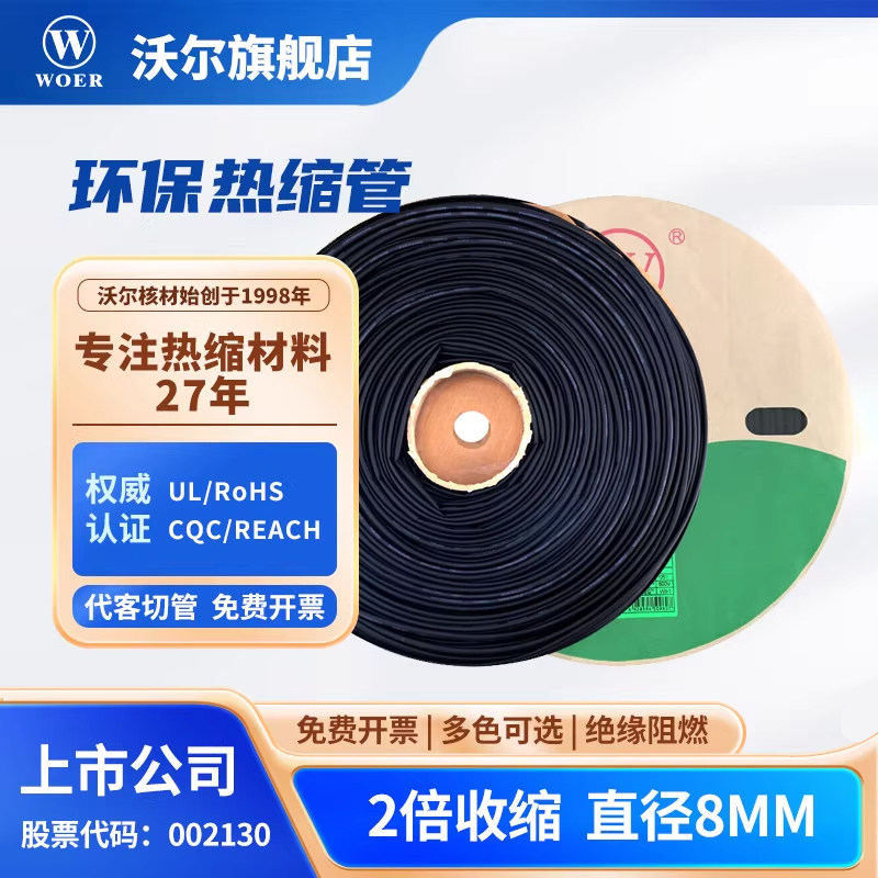 WOER沃尔核材热缩管8mm绝缘无卤环保阻燃套管电线护线修复100米