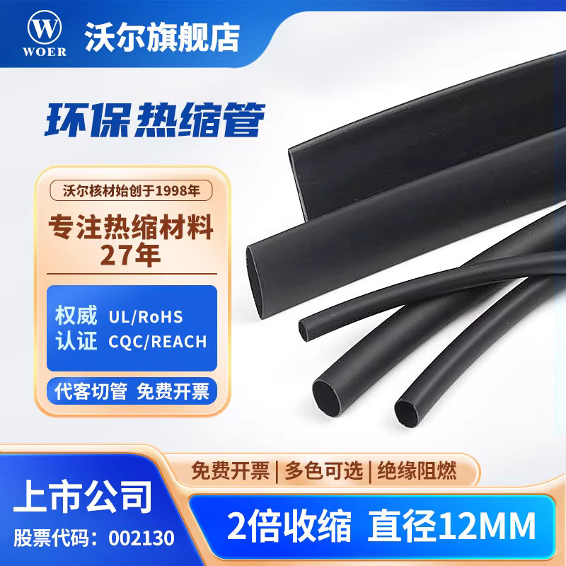 WOER沃尔核材热缩管12mm无卤环保阻燃电线防护修复绝缘套管100米